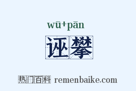 诬攀是什么意思的图片